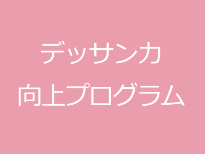 デッサン力向上プログラム